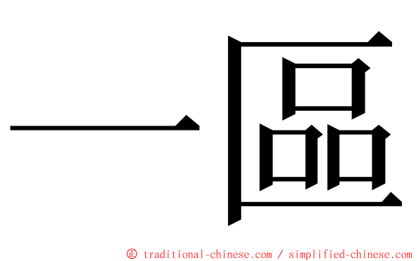 一區 ming font