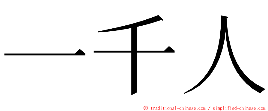 一千人 ming font