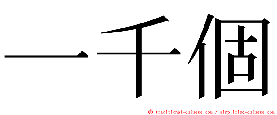 一千個 ming font