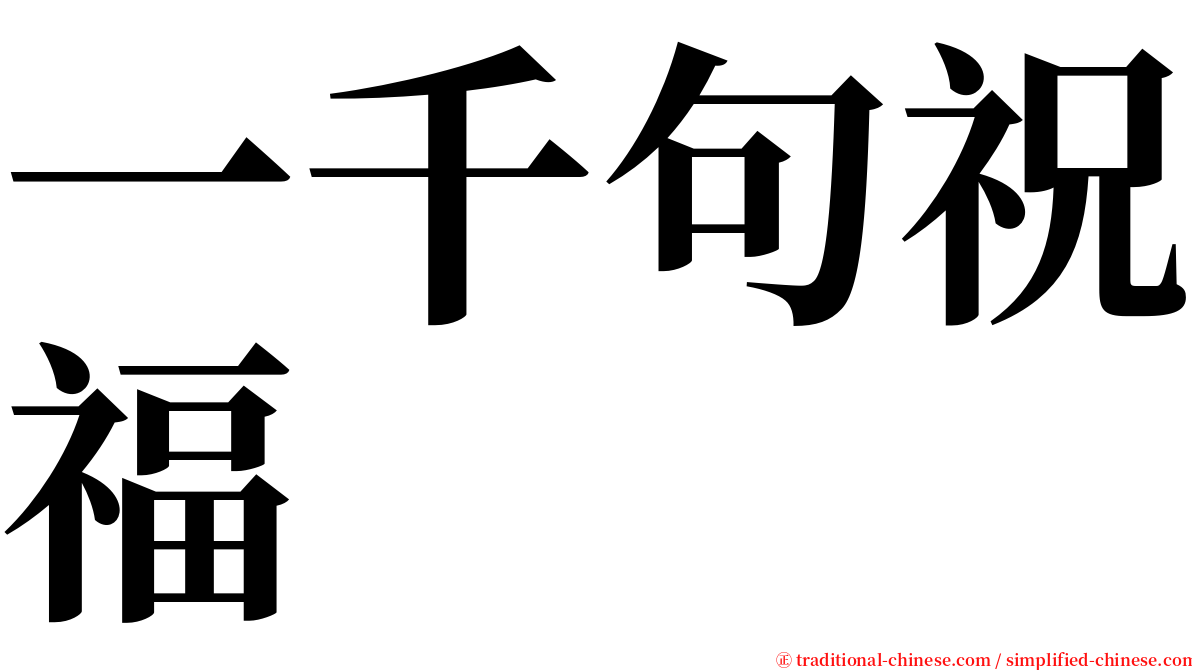 一千句祝福 serif font