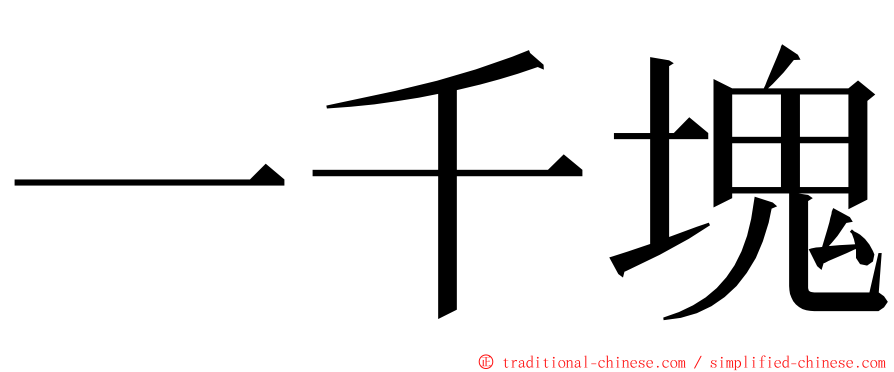 一千塊 ming font