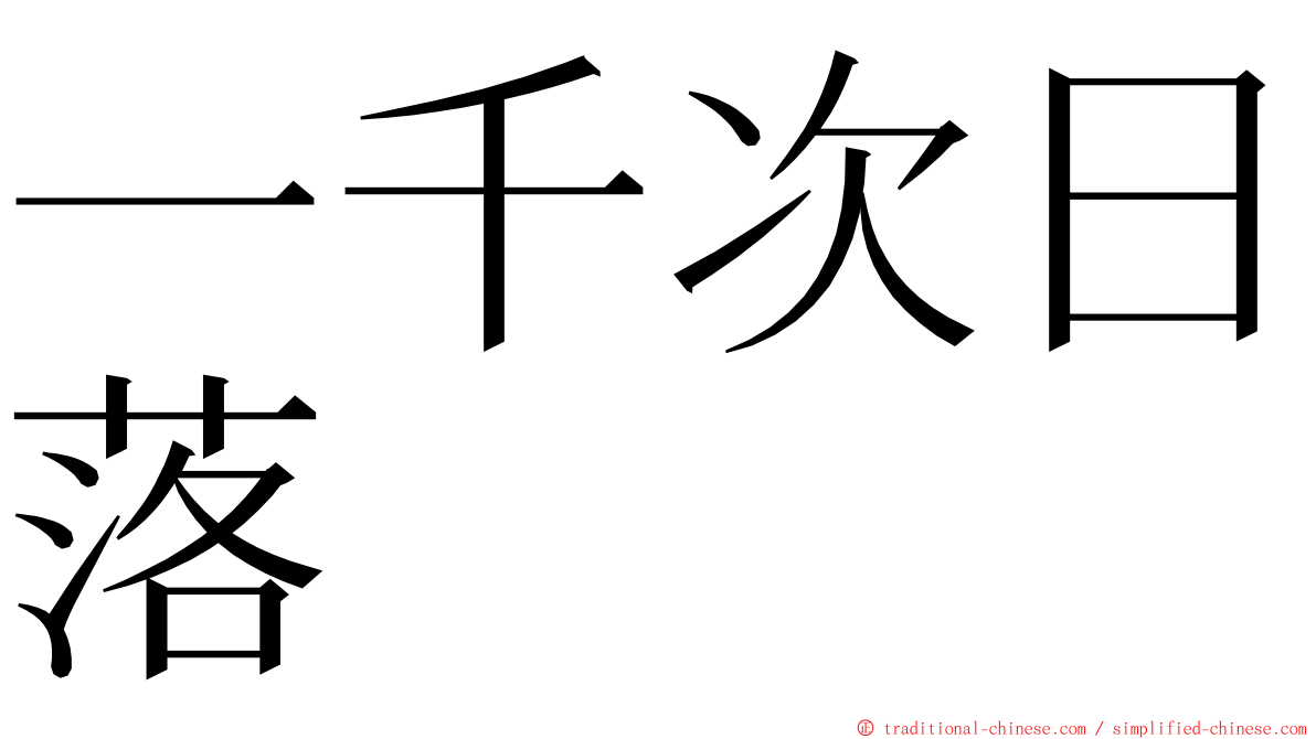 一千次日落 ming font