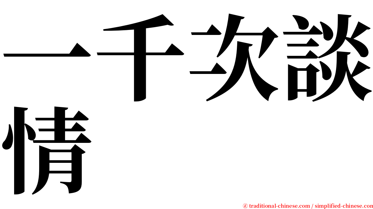 一千次談情 serif font