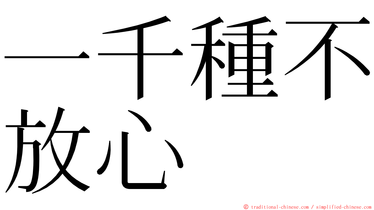 一千種不放心 ming font