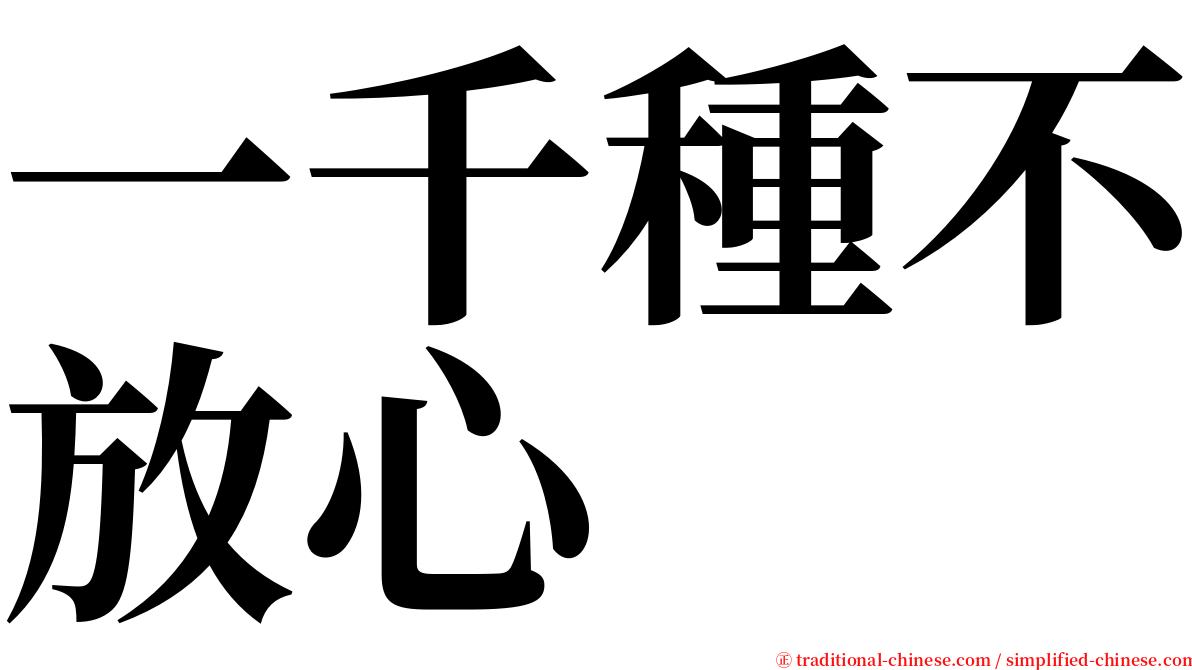 一千種不放心 serif font