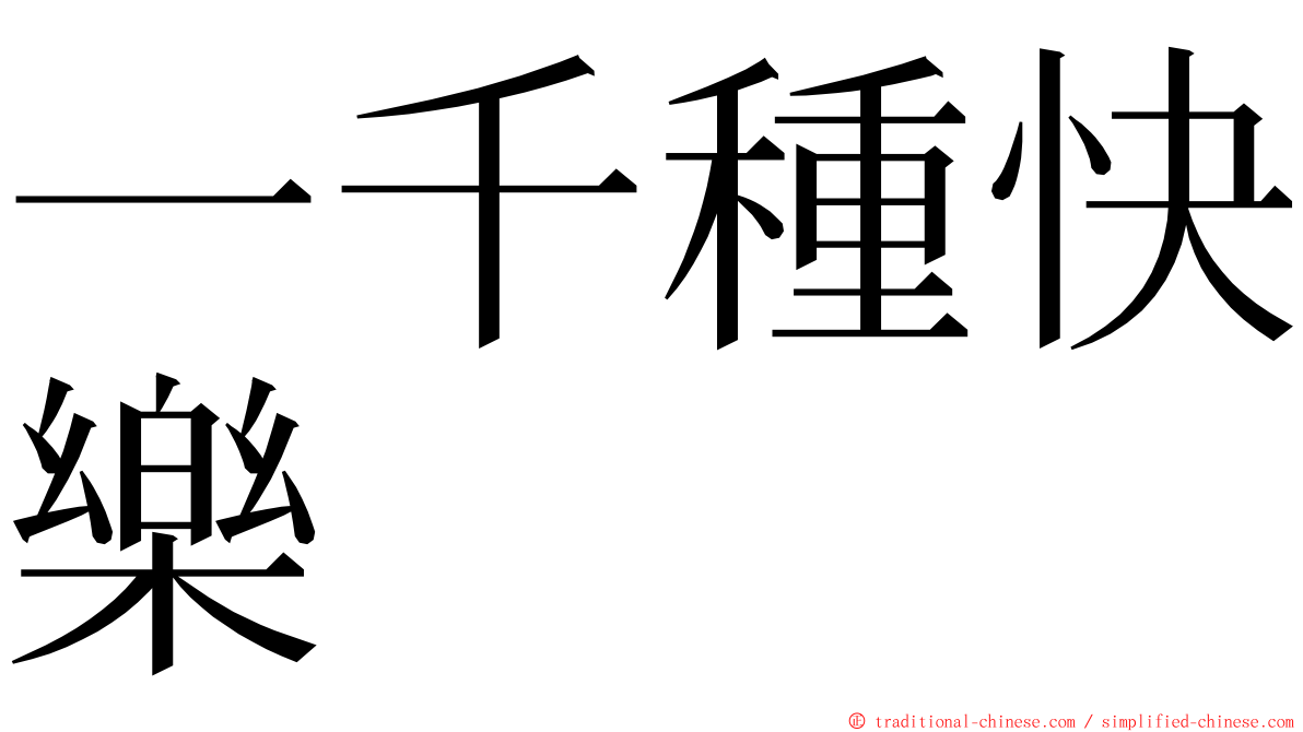 一千種快樂 ming font