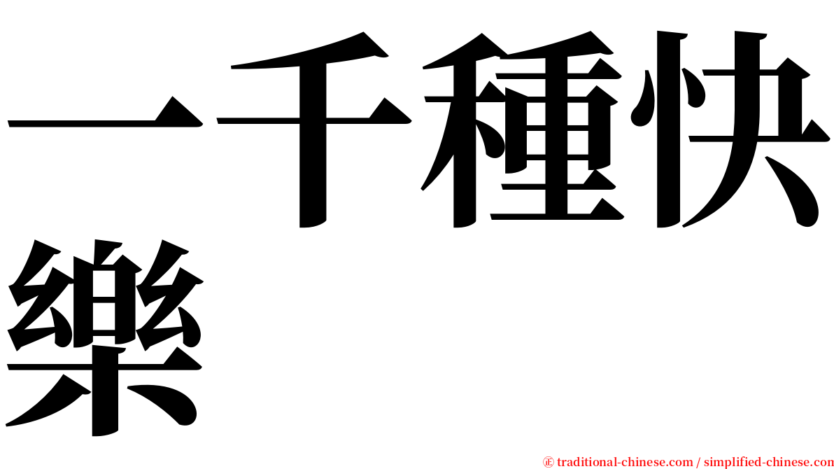 一千種快樂 serif font