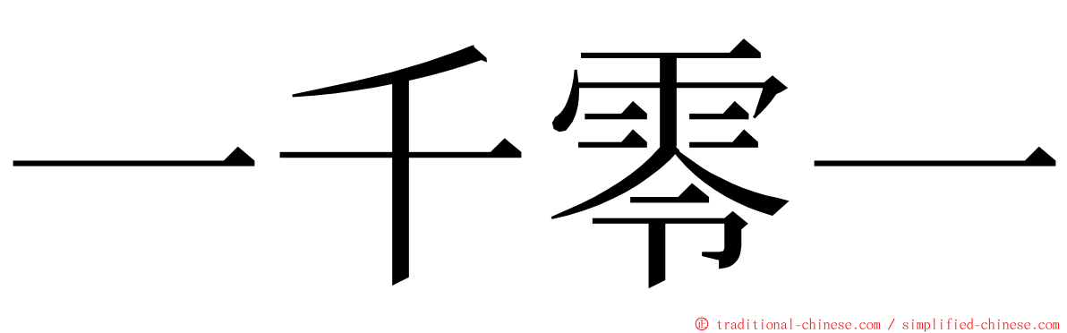 一千零一 ming font