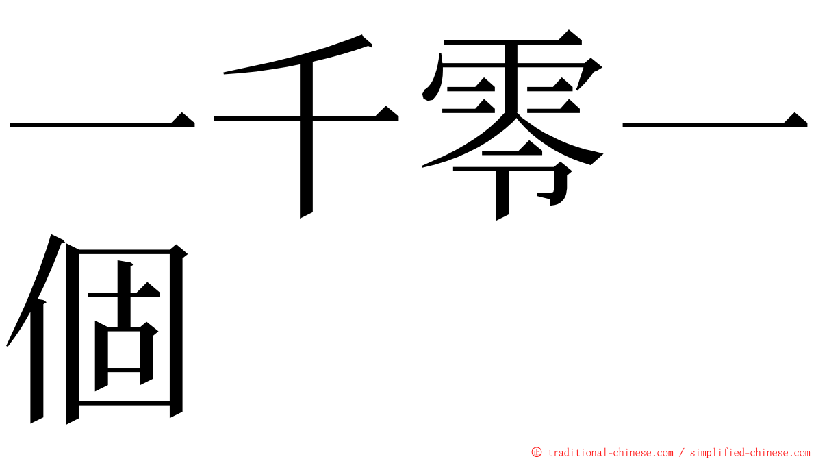 一千零一個 ming font