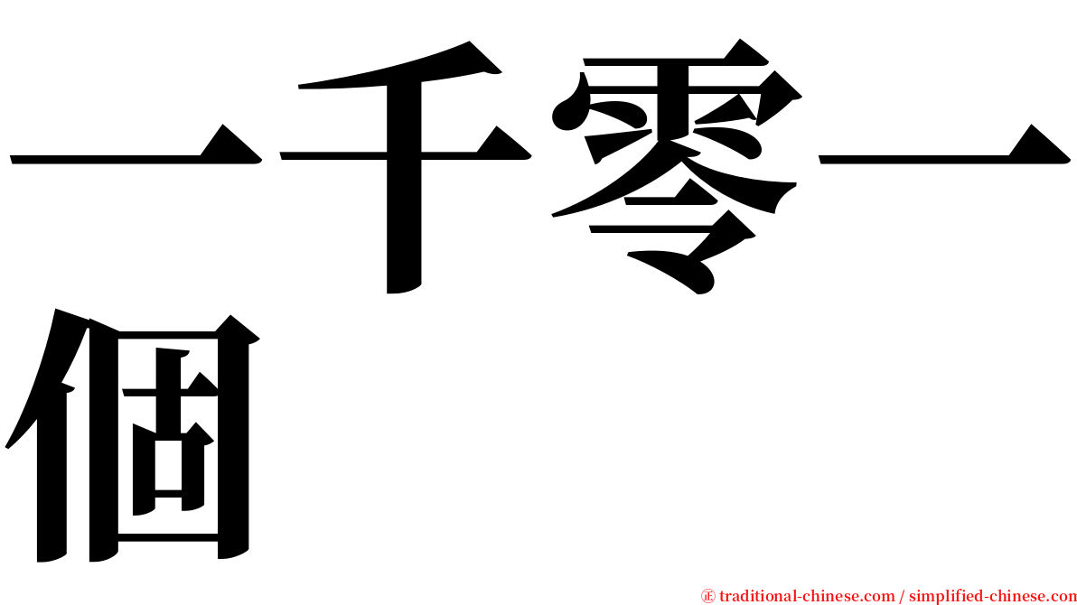 一千零一個 serif font