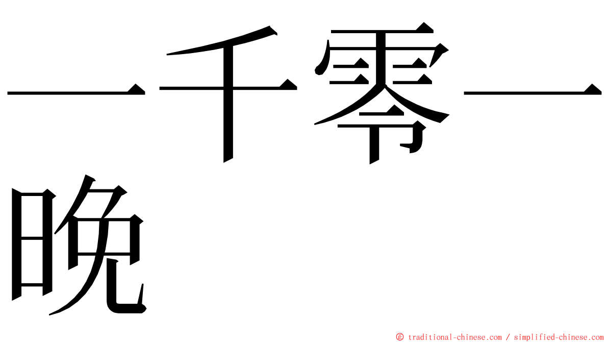 一千零一晚 ming font