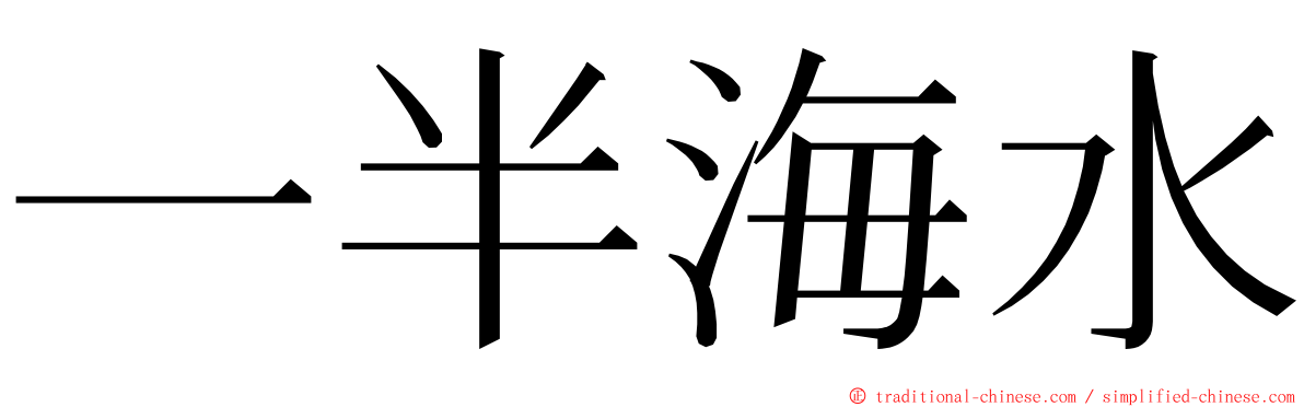 一半海水 ming font