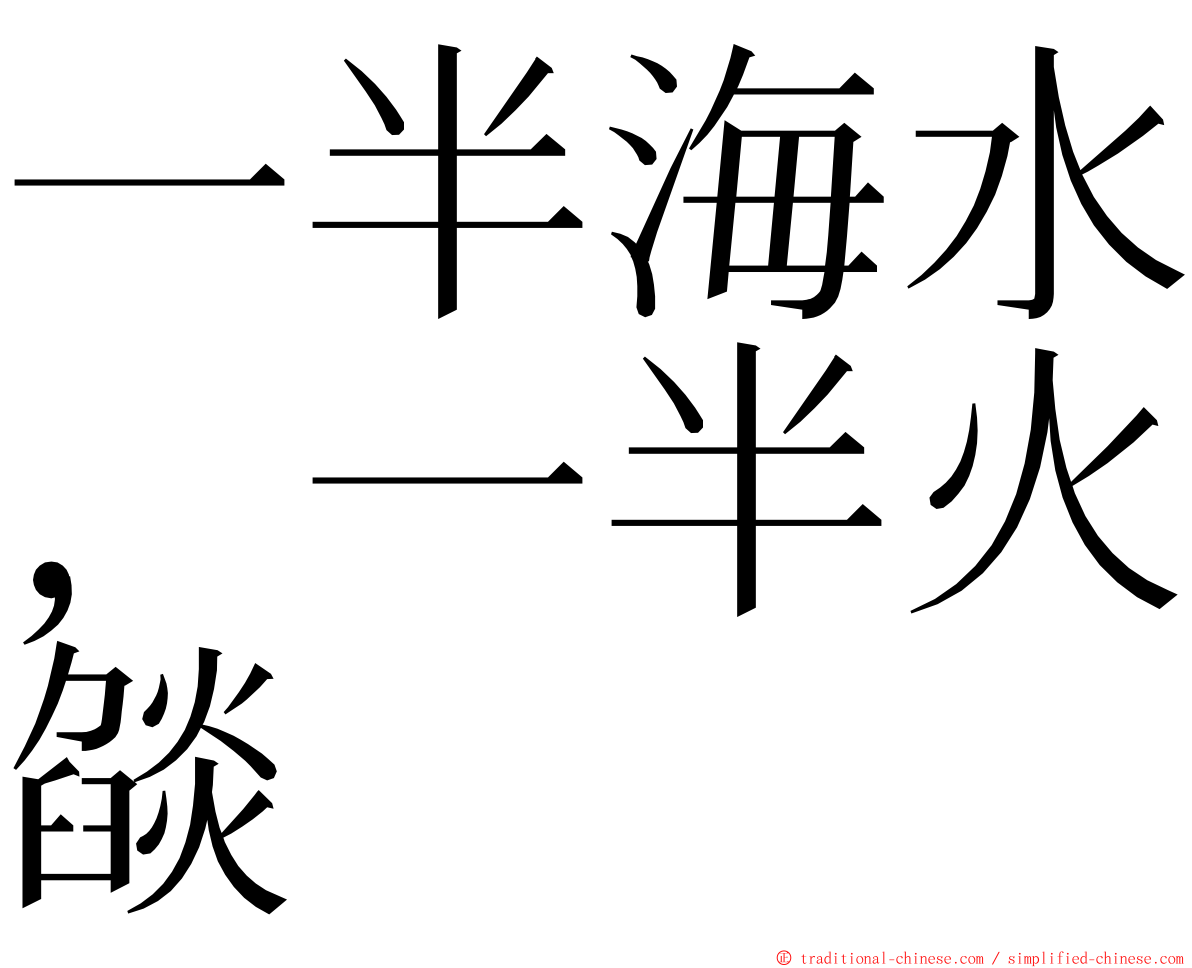 一半海水，一半火燄 ming font