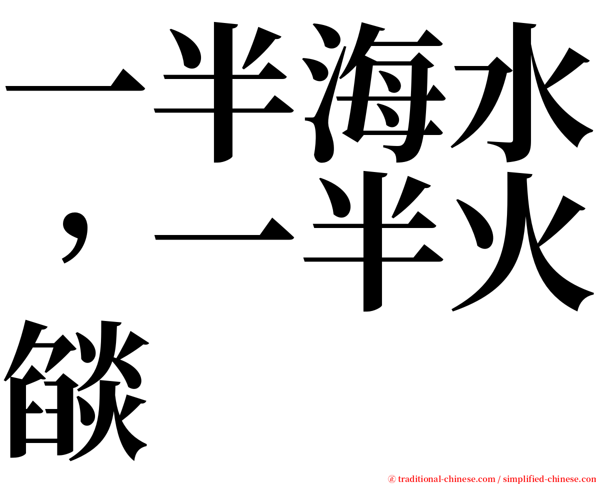 一半海水，一半火燄 serif font