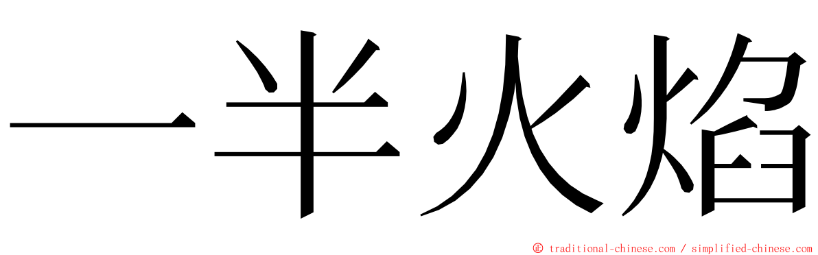 一半火焰 ming font