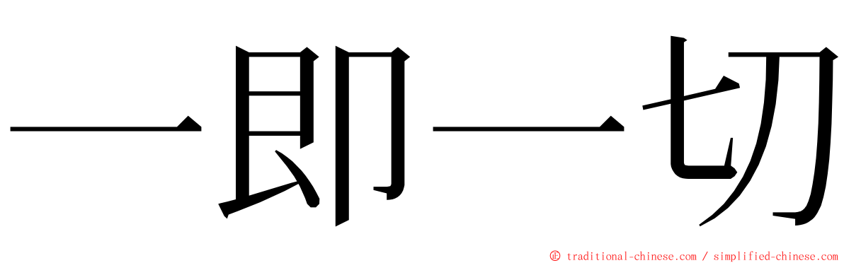 一即一切 ming font