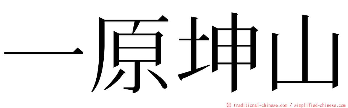 一原坤山 ming font