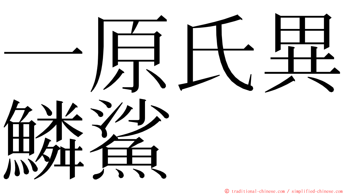 一原氏異鱗鯊 ming font