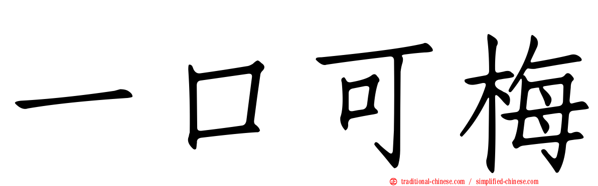 一口可梅
