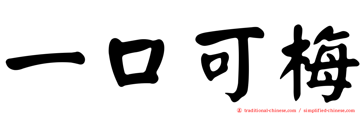 一口可梅