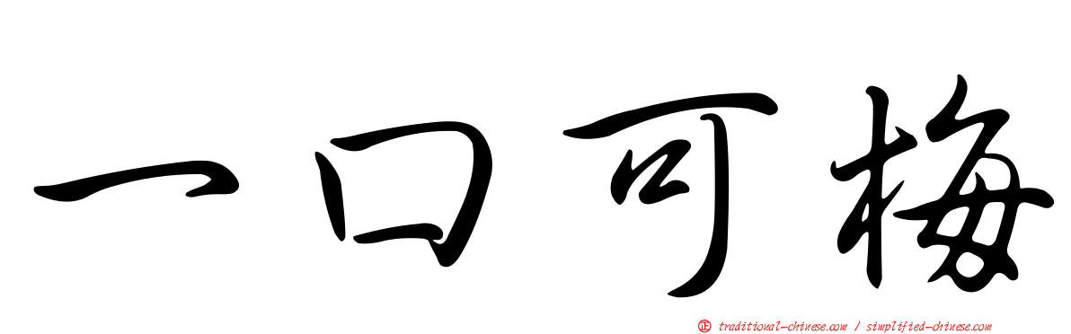 一口可梅