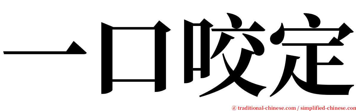 一口咬定 serif font