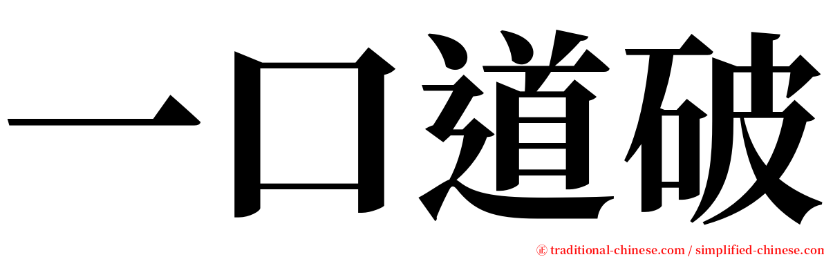 一口道破 serif font