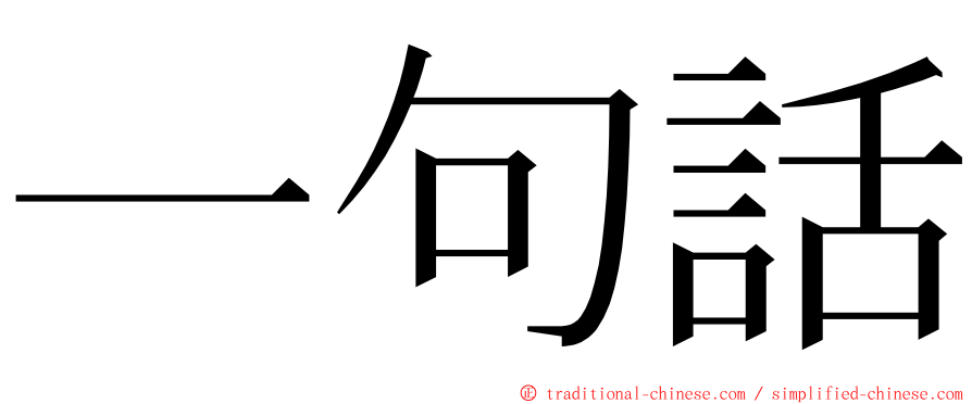 一句話 ming font