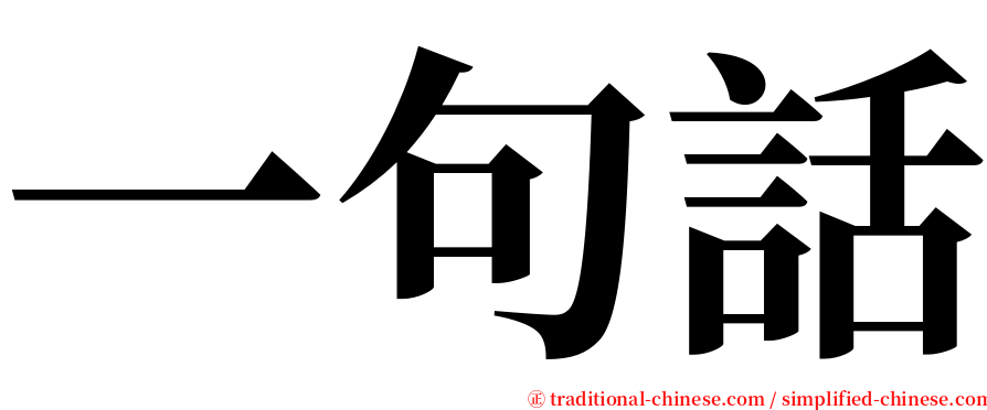 一句話 serif font