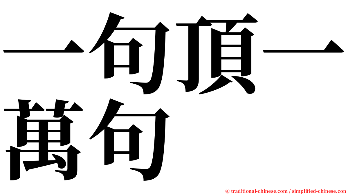 一句頂一萬句 serif font