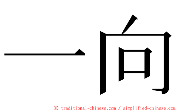 一向 ming font
