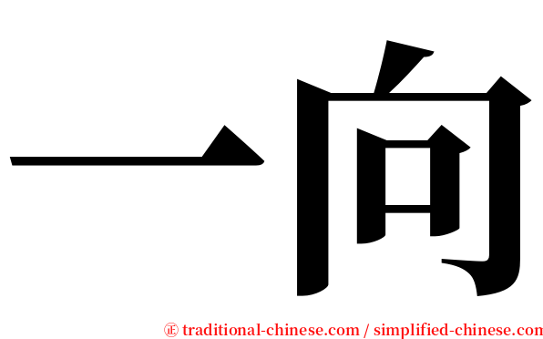一向 serif font