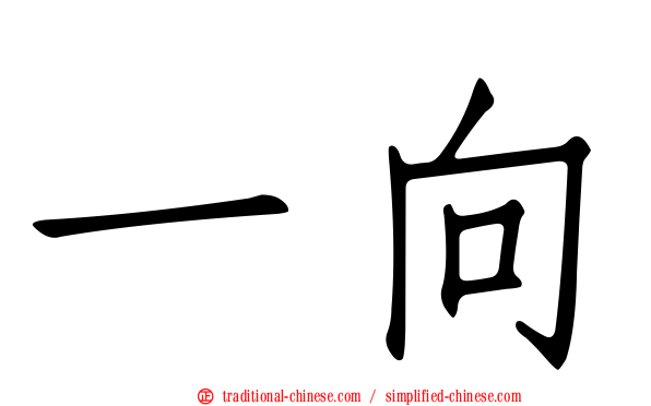 一向