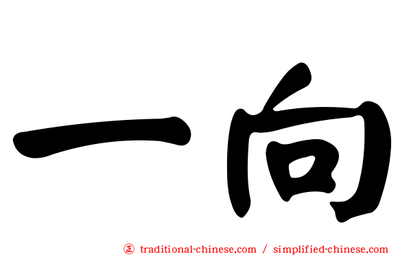 一向