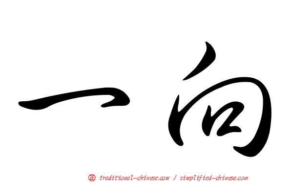 一向