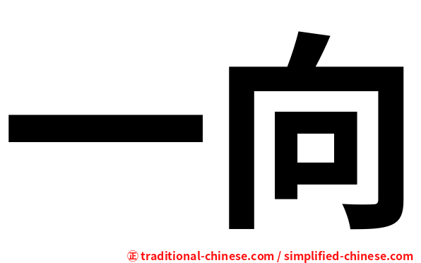 一向