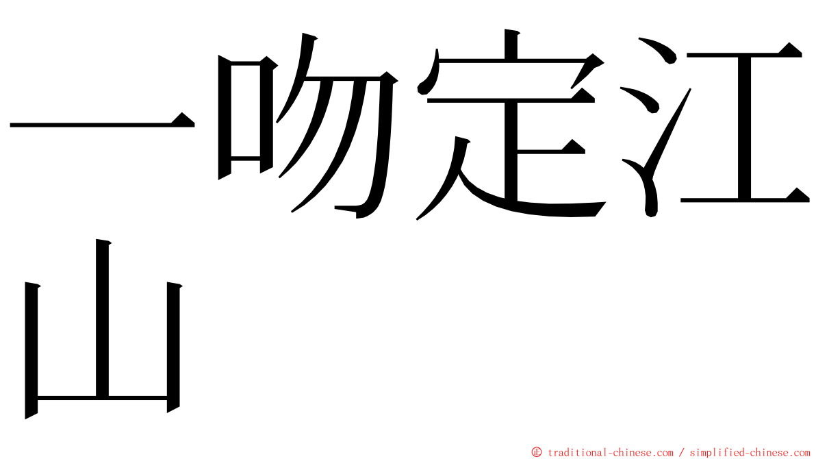 一吻定江山 ming font