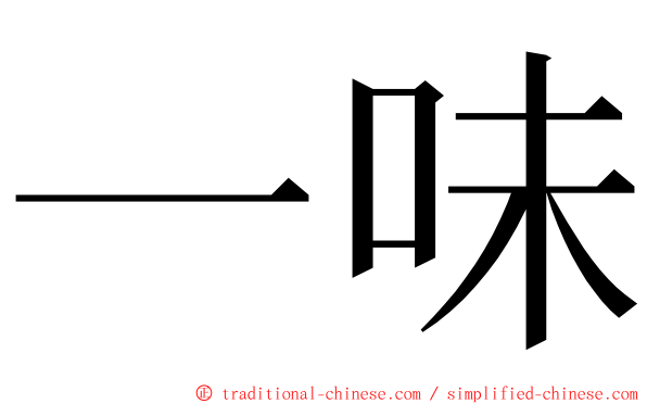 一味 ming font