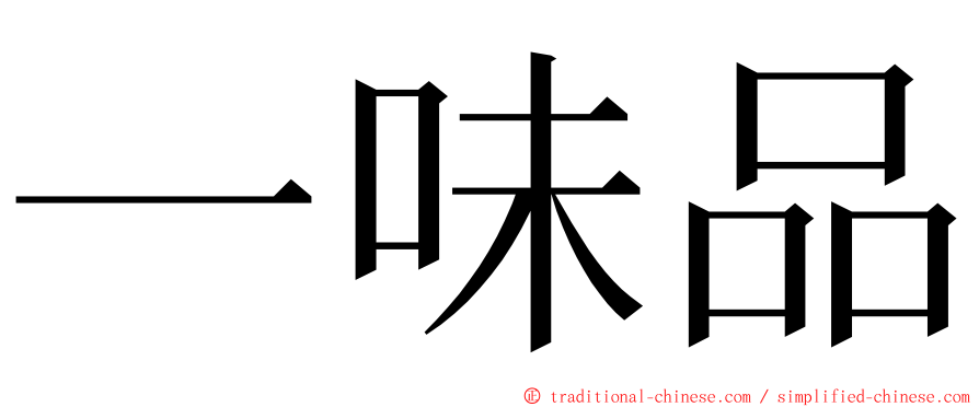 一味品 ming font