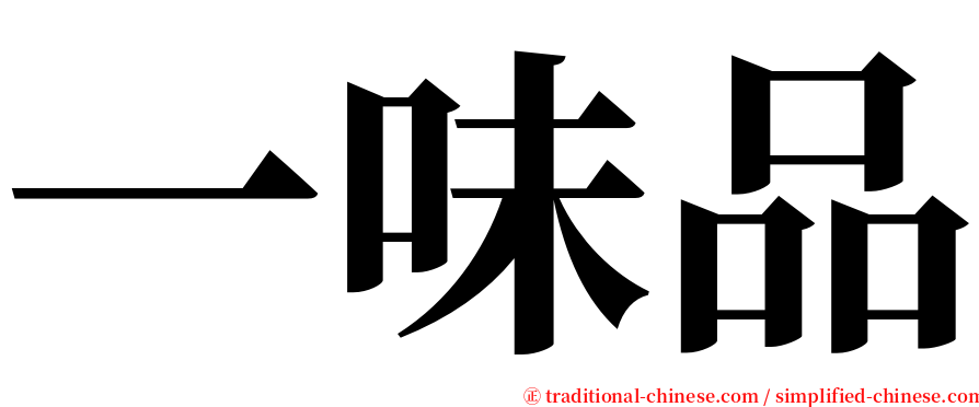 一味品 serif font