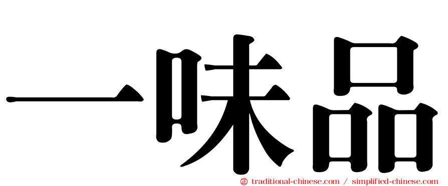 一味品