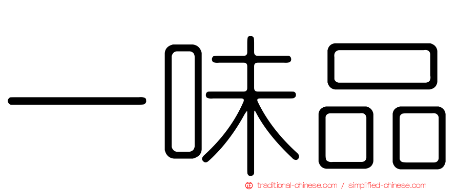 一味品