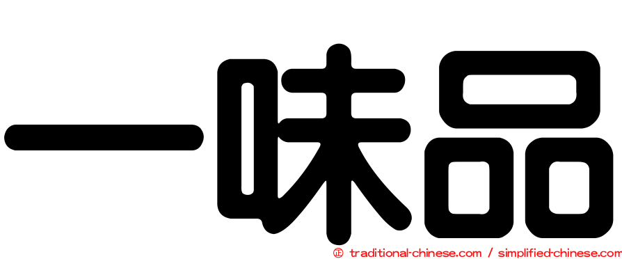一味品