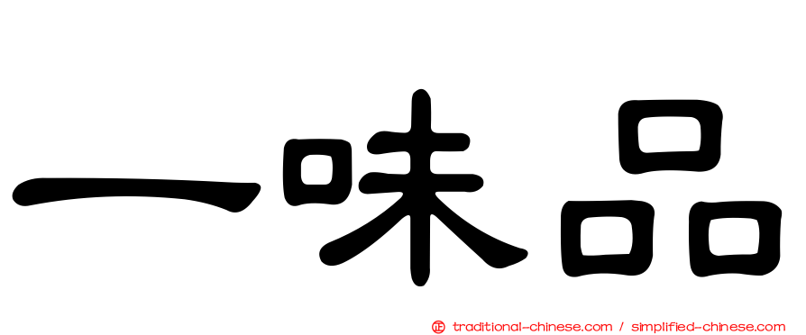 一味品