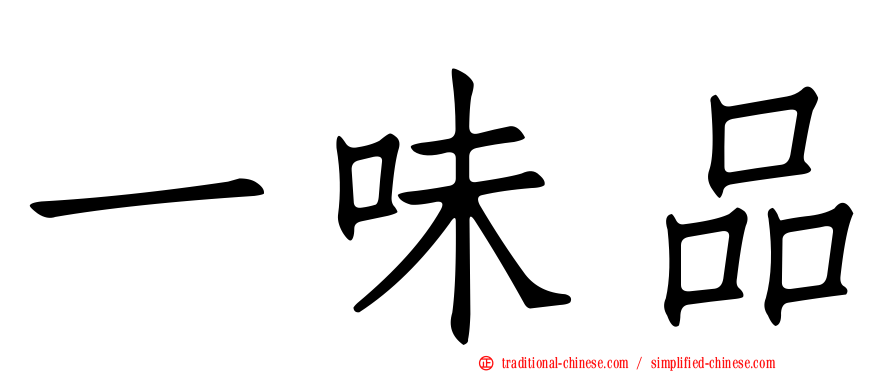 一味品