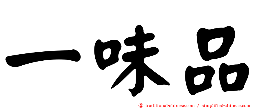 一味品