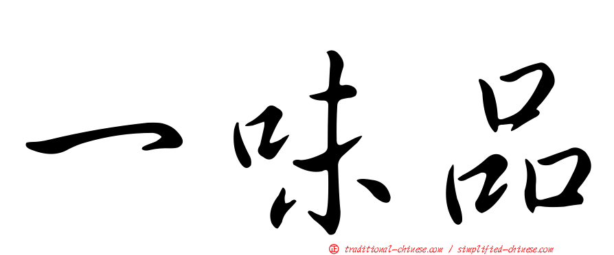 一味品