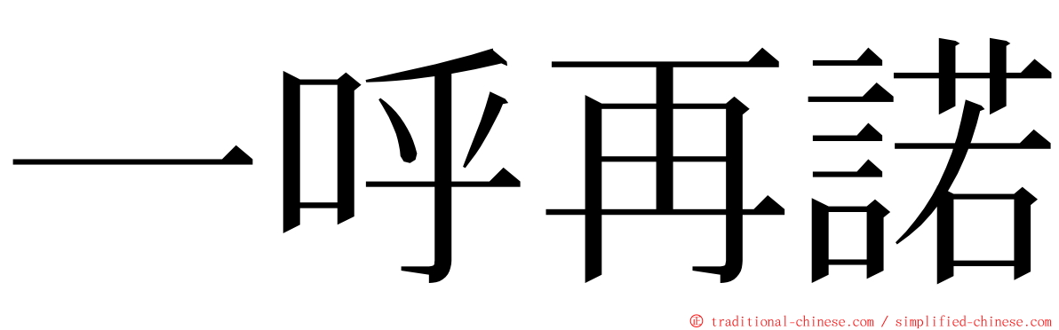 一呼再諾 ming font