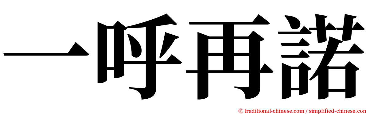 一呼再諾 serif font