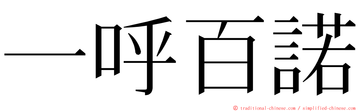 一呼百諾 ming font